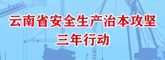 云南省安全生产治本攻坚三年行动